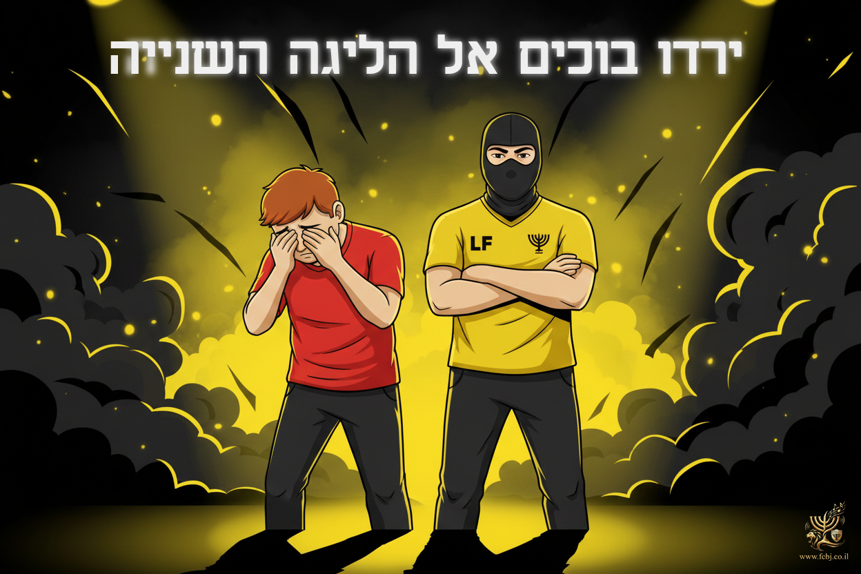 רקע ירדו בוכים אל הליגה השניה | שירים בית"ר ירושלים - בית״ר ירושלים